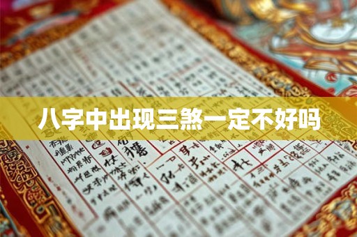 八字中出现三煞一定不好吗