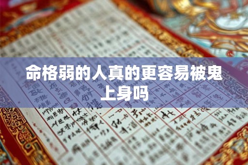 命格弱的人真的更容易被鬼上身吗