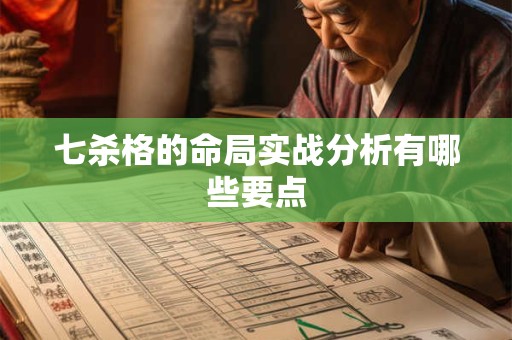 七杀格的命局实战分析有哪些要点