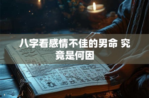 八字看感情不佳的男命 究竟是何因