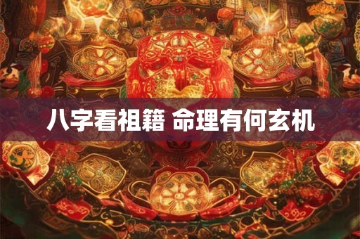 八字看祖籍 命理有何玄机