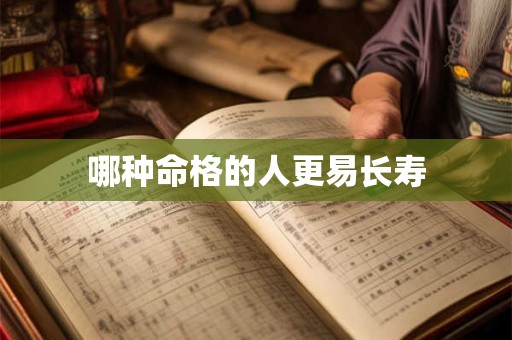 哪种命格的人更易长寿