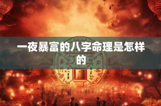 一夜暴富的八字命理是怎样的