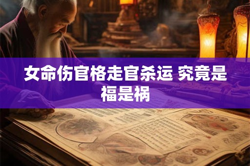 女命伤官格走官杀运 究竟是福是祸