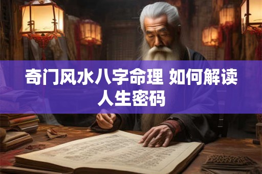 奇门风水八字命理 如何解读人生密码