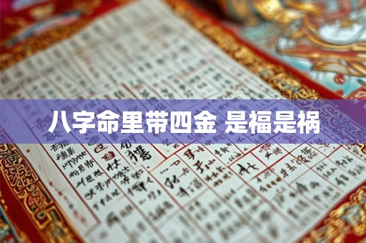 八字命里带四金 是福是祸
