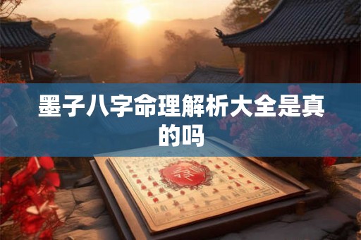 墨子八字命理解析大全是真的吗