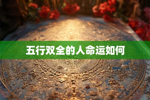 五行双全的人命运如何