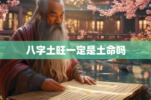 八字土旺一定是土命吗