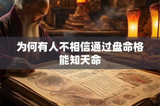 为何有人不相信通过盘命格能知天命