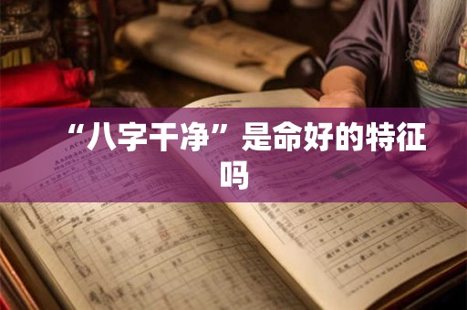 “八字干净”是命好的特征吗