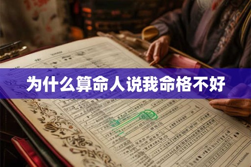 为什么算命人说我命格不好