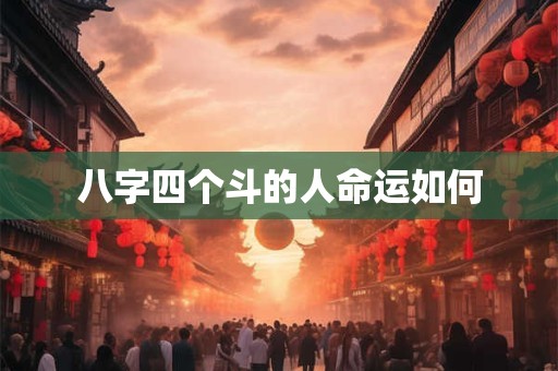 八字四个斗的人命运如何