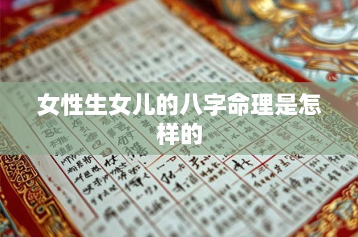 女性生女儿的八字命理是怎样的