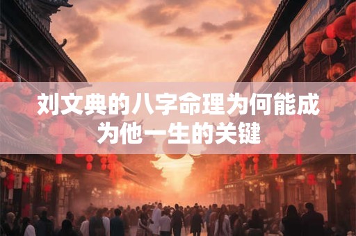 刘文典的八字命理为何能成为他一生的关键