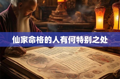 仙家命格的人有何特别之处