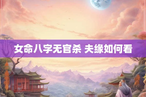 女命八字无官杀 夫缘如何看