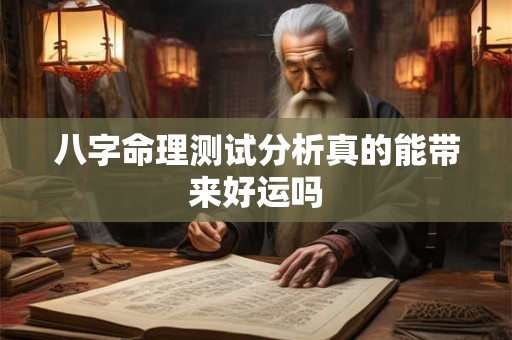 八字命理测试分析真的能带来好运吗