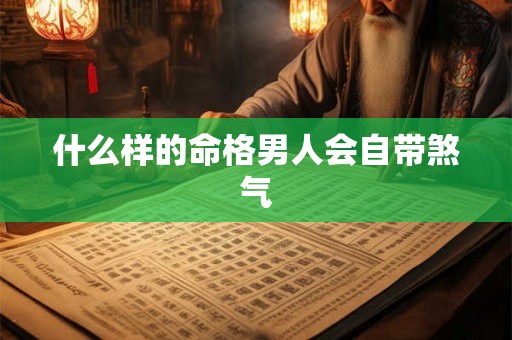 什么样的命格男人会自带煞气