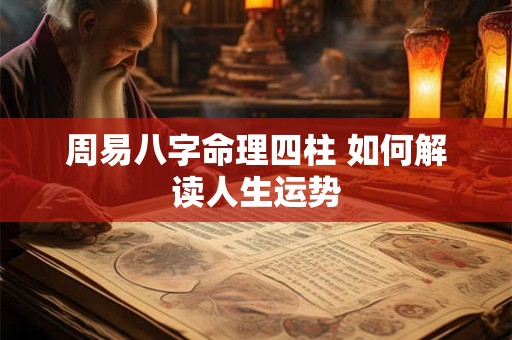 周易八字命理四柱 如何解读人生运势