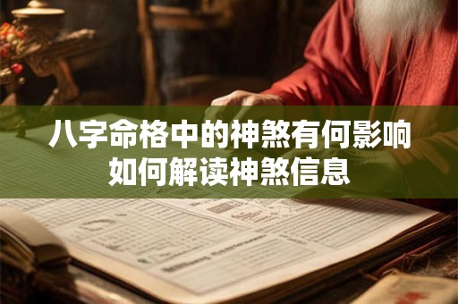 八字命格中的神煞有何影响如何解读神煞信息