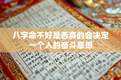 八字命不好是否真的会决定一个人的奋斗意愿