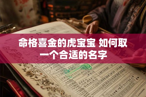 命格喜金的虎宝宝 如何取一个合适的名字