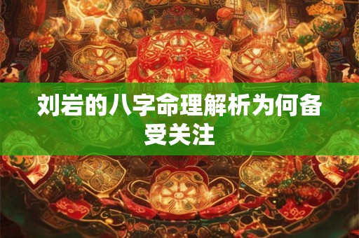刘岩的八字命理解析为何备受关注