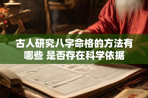 古人研究八字命格的方法有哪些 是否存在科学依据
