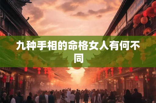 九种手相的命格女人有何不同
