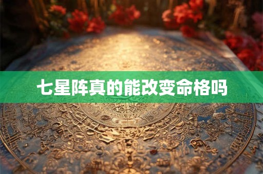 七星阵真的能改变命格吗