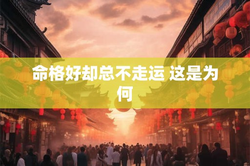 命格好却总不走运 这是为何