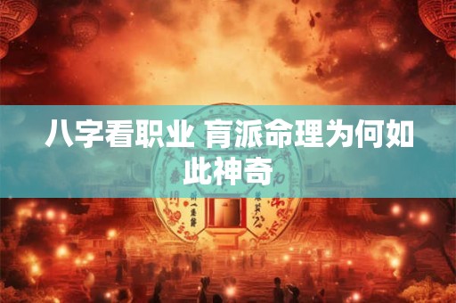 八字看职业 肓派命理为何如此神奇