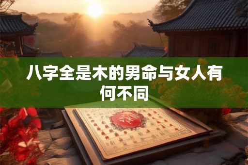 八字全是木的男命与女人有何不同