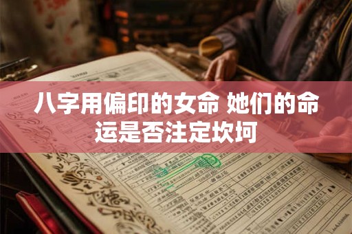 八字用偏印的女命 她们的命运是否注定坎坷