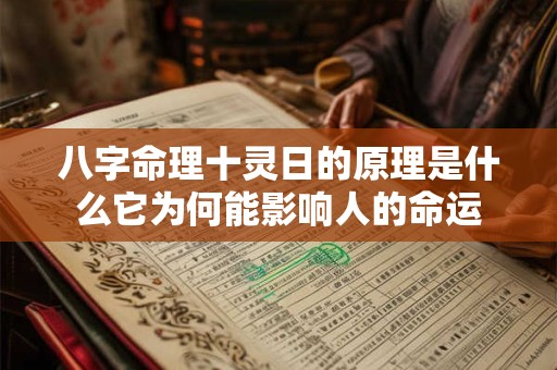 八字命理十灵日的原理是什么它为何能影响人的命运