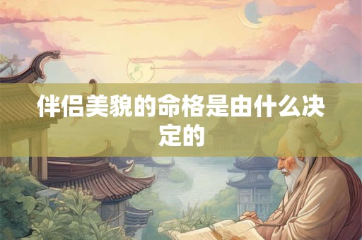 伴侣美貌的命格是由什么决定的