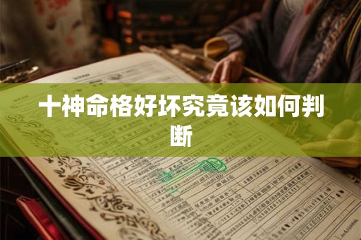 十神命格好坏究竟该如何判断