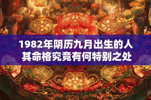1982年阴历九月出生的人 其命格究竟有何特别之处