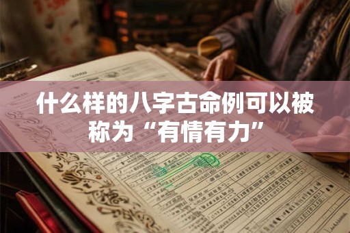 什么样的八字古命例可以被称为“有情有力”