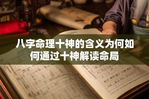八字命理十神的含义为何如何通过十神解读命局