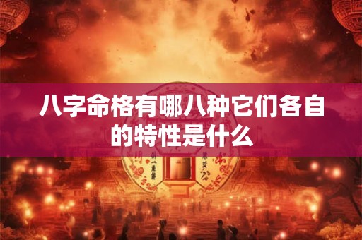 八字命格有哪八种它们各自的特性是什么
