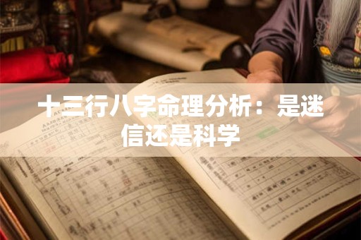 十三行八字命理分析：是迷信还是科学