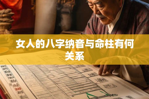 女人的八字纳音与命柱有何关系