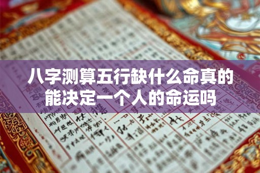 八字测算五行缺什么命真的能决定一个人的命运吗