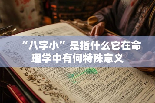 “八字小”是指什么它在命理学中有何特殊意义
