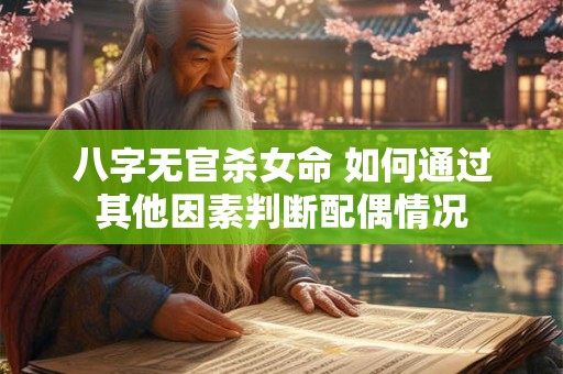 八字无官杀女命 如何通过其他因素判断配偶情况