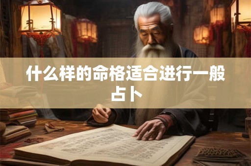 什么样的命格适合进行一般占卜