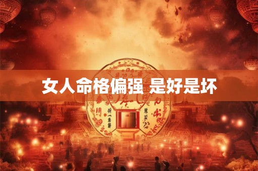 女人命格偏强 是好是坏