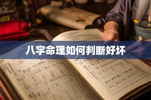 八字命理如何判断好坏 八字命理如何判断好坏